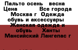 Пальто осень - весна  › Цена ­ 1 500 - Все города, Москва г. Одежда, обувь и аксессуары » Женская одежда и обувь   . Ханты-Мансийский,Лангепас г.